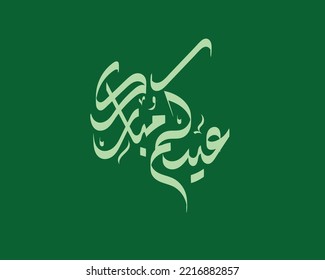 Arabische Typografie Eid Mubarak Eid Al-Adha