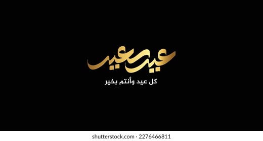 Arabic Typography Eid Mubarak Eid Al-Adha Eid Saeed , Eid Al-Fitr text Calligraphy , 
