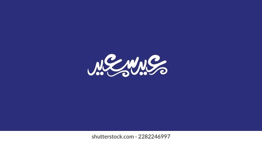 Arabic Typography Eid Mubarak Eid Al-Adha Eid Saeed , Eid Al-Fitr text Calligraphy ,
