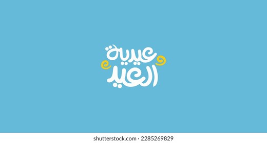 Arabic Typography Eid Mubarak Eid Al-Adha Eid Saeed , Eid Al-Fitr text Calligraphy , 