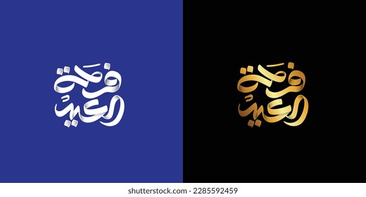 Arabic Typography Eid Mubarak Eid Al-Adha Eid Saeed , Eid Al-Fitr text Calligraphy ,
