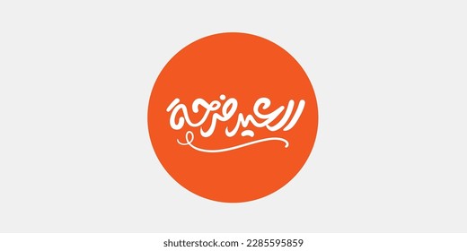 Arabische Typografie Eid Mubarak Eid Al-Adha Eid Saeed , Eid Al-Fitr Text Kalligrafie ,
