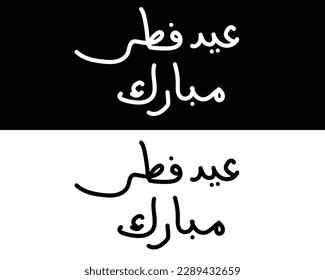 Tipografía árabe Eid Mubarak Eid Al-Adha Eid Saeed , caligrafía de Eid Al-Fitr