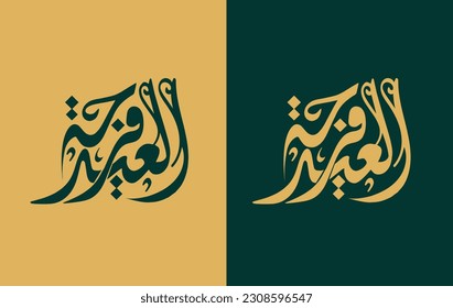 Tipografía árabe Eid Mubarak Eid Al-Adha Eid Saeed , texto de Eid Al-Fitr Caligrafía ,
