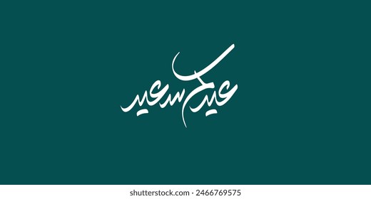 Tipografía árabe Eid Mubarak Eid Al-Adha Eid Saeed , texto caligráfico de Eid Al-Fitr
