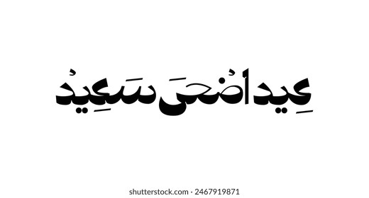 Arabic Typography Eid Mubarak Eid Al-Adha Eid Saeed , Eid Al-Fitr text Calligraphy
