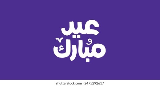 Arabic Typography Eid Mubarak Eid Al-Adha Eid Saeed and large text Calligraphy mean in english " blessed eid adha " 