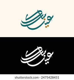 Arabic Typography Eid Mubarak Eid Al-Adha, Eid Saeed , Eid Adha Mubarak text Calligraphy.