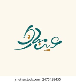 Tipografía árabe Eid Mubarak Eid Al-Adha, Eid Saeed , Eid Adha Mubarak textos caligrafía.