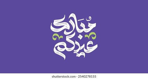 Tipografia Árabe Eid Mubarak Eid Al-Adha Eid Saeed , Eid Al-Fitr text Caligrafia
