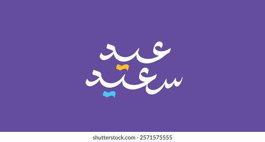 Arabic Typography Eid Mubarak Eid Al-Adha Eid Saeed , Eid Al-Fitr text Calligraphy ,
