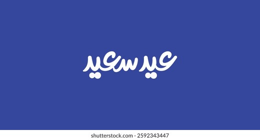 Arabic Typography Eid Mubarak Eid Al-Adha Eid Saeed , Eid Al-Fitr text Calligraphy ,
