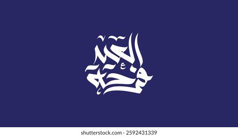 Arabic Typography Eid Mubarak Eid Al-Adha Eid Saeed , Eid Al-Fitr text Calligraphy