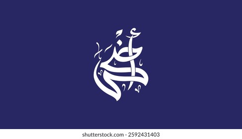 Arabic Typography Eid Mubarak Eid Al-Adha Eid Saeed , Eid Al-Fitr text Calligraphy