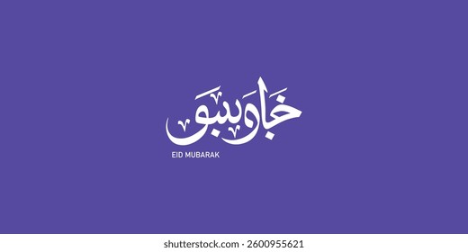 Arabic Typography Eid Mubarak Eid Al-Adha Eid Saeed , Eid Al-Fitr text Calligraphy