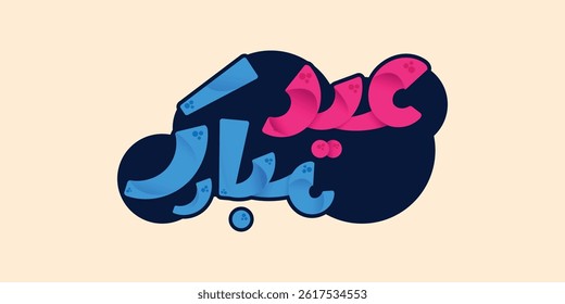 Arabic Typography Eid Mubarak Eid Al-Adha Eid Saeed , Eid Al-Fitr text Calligraphy