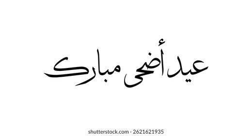 Tipografía árabe Eid Mubarak Eid Al-Adha Eid Saeed, Eid Al-Fitr texto Caligrafía