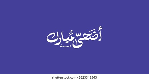 Arabic Typography Eid Mubarak Eid al-Adha Eid Saeed, Eid text Calligraphy
