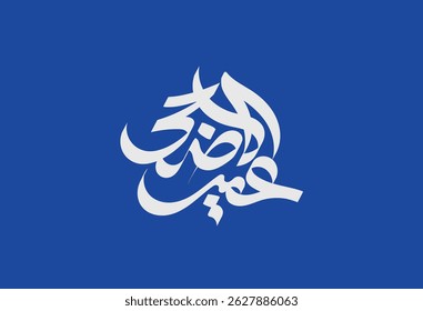 Tipografía árabe Eid Mubarak Eid Al-Adha Eid Saeed, Eid Al-Fitr texto Caligrafía 
