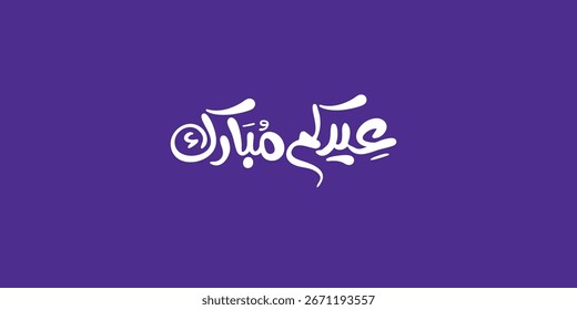 Arabic Typography Eid Mubarak Eid Al-Adha Eid Saeed , Eid Al-Fitr text Calligraphy ,

