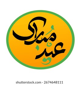 Tipografía árabe Eid Mubarak Eid Al-Adha Eid Saeed, Eid Al-Fitr texto Caligrafía.