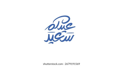 Arabic Typography Eid Mubarak Eid Al-Adha Eid Saeed , Eid Al-Fitr text Calligraphy ,
