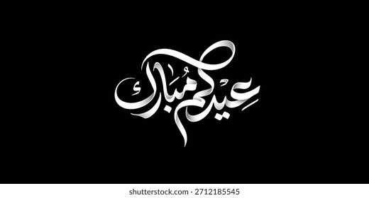 Tipografía árabe Eid Mubarak Eid Al-Adha Eid Saeed, Eid Al-Fitr texto Caligrafía,
