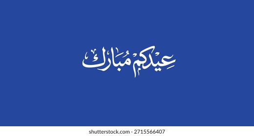 Arabic Typography Eid Mubarak Eid Al-Adha Eid Saeed , Eid Al-Fitr text Calligraphy ,
