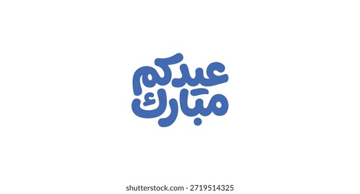 Tipografia Árabe Eid Mubarak Eid Al-Adha Eid Saeed , texto do Eid Al-Fitr Caligrafia ,
