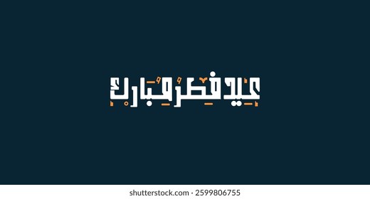 Arabic typography Eid Mubarak Eid Al-Fitr ,aladha said text Calligraphy