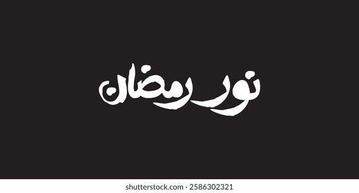 Arabic typography in English means (Ramadan Light), vector illustration on solid background