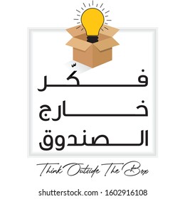 Arabic Typography fikr kharij alsunduq (translate Think outside the box) banner. Vector illustration