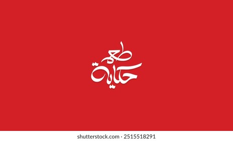 Arabic typography for food and drinks advertising, translation in English (Best Taste), Vector Illustration