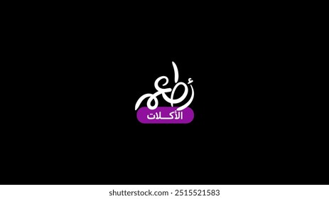 Arabic typography for Food and drinks Advertising, translation in English (Best Tasting Foods), Vector Illustration