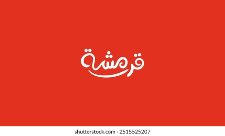 Arabic typography for Food and drinks Advertising, translation in English (Crunchy), Vector Illustration