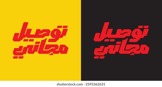 Arabic typography ( free delivery ) illustration on solid background