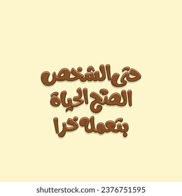 Arabic typography funny design for printing. The translation of The Arabic content is: Life make the good person bad person. 