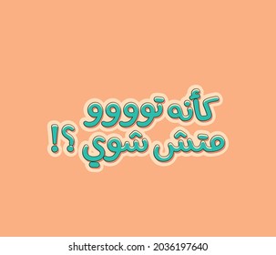 Arabic typography funny quote means ( this is too much for me )