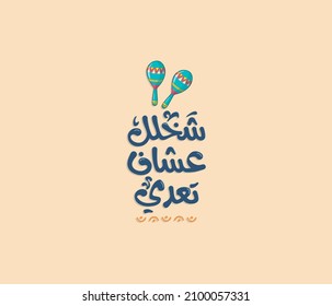 Arabic typography funny quote Sticker the translation of the quote is: You have to pay money to make your life easier