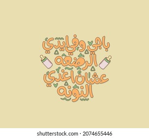 Arabic typography funny quote the translation of the quote is I brought baby bottle to feed the child. Arabic calligraphy . 