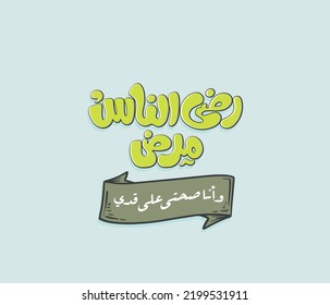 Arabic typography funny quote. The translation of the Arabic quote is: Pleasing everyone is very stressful and makes me sick.