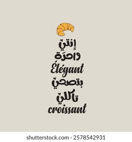 Arabic typography funny sticker. Arabic funny poster. The translation of The Arabic content is: You're one elegant lady,waking up just to eat a croissant. 