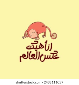 Arabic typography funny sticker. The translation of The Arabic content is:  I am different from others.