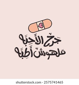 Arabic Typography Funny Sticker. The translation of The Arabic Typography content is: The wounds of loved ones have no healers.