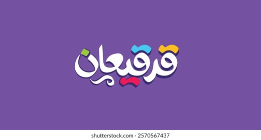 Arabic typography Gergee'an day in Arabic text , celebrated by most of the gulf countries in Ramadan
