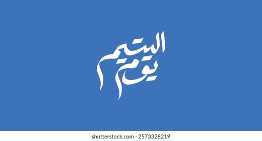 Arabic Typography in gray background Translation: Orphan's Day
