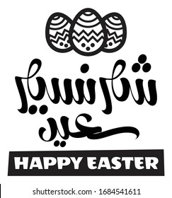 Arabic typography greeting card for Egyptian Easter, Sham El nassim
translation: happy easter