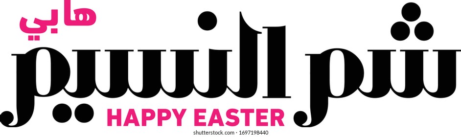 Arabic typography greeting card for Egyptian Easter, Sham El nassim translation: happy easter

