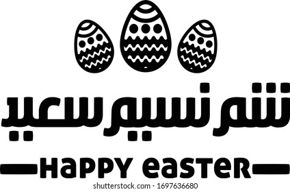 Arabic typography greeting card for Egyptian Easter, Sham El nassim
translation: happy easter