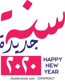 Arabic Typography- Happy New Year 2020